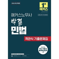 2026 해커스노무사 박결 민법 객관식 기출문제집 : 공인노무사 1차 시험 대비