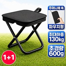 로벨스 초경량 휴대용 접이식 미니 의자 캠핑 낚시 놀이공원 파우치형, 2개, 모던블랙 2개, 모던블랙