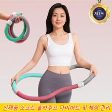 신제품 소프트 훌라후프 다이어트 및 체형 관리 호스 스프링 훌라후프, 핑크-보라색-파란색(삼색)