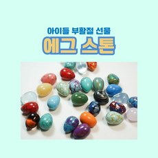 천연 원석 에그스톤 어린이 선물 소원돌 보석돌 대림절 선물 10개 세트, 10ml, 1개