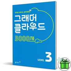 (사은품) 그래머 클라우드 3000제 레벨 3 (2026년) 중3