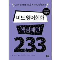 美劇英語會話核心句型233：用233個句型讓你無字幕欣賞美劇!, 吉比特EZ TALK, 芯紋系列, 美劇英語會話