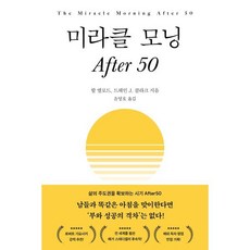 미라클 모닝 After 50, 필름, 할 엘로드,드웨인 J. 클라크 저/윤영호 역