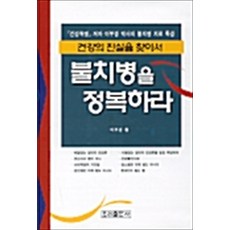 불치병을 정복하라, 우리출판사