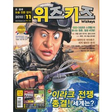 잡지)월간 위즈키즈 2010년 11월호, 교원