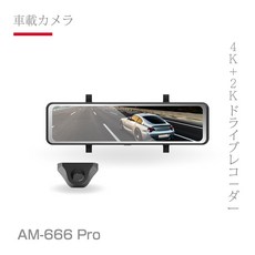 【AKEEYO】AM-666 PRO 4K 2K 行車記錄器 雙鏡頭電子後視鏡 《汽車專用》附64G記憶卡, 附64G記憶卡