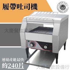 履帶吐司機 TT300 履帶式烤麵包機 鏈條式吐司機 連續式烤麵包機