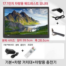 차량용 뒷좌석 모니터 후석 리어 모니터 미러링 2열 모니터, 17.1인치 HD WiFi + 32G (리모컨)