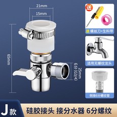 洗臉盆進水管連接口, 1個, 萬能接頭【一分二6分接口】