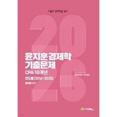 2026 윤지훈 경제학 기출문제 CPA 10개년 (2016-2025), 2026 윤지훈 경제학 기출문제 CPA 10개년 (20