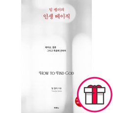 팀 켈러의 인생 베이직 (합본 에디션) - 도서출판 두란노 팀 켈러 + 말씀카드 5종 세트 증정, 단품, 팀 켈러