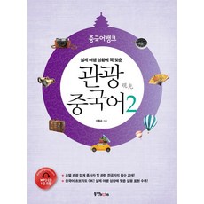 실제 여행 상황에 꼭 맞춘 중국어뱅크 관광 중국어. 2, 동양북스