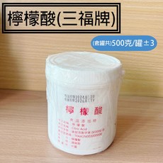 三福牌食品級檸檬酸，台積電優良供應商製造，適用於食品調味、冰箱、飲水機、濾水器、洗衣機清潔, 1個, 檸檬酸 罐裝 (含罐約500克)±3%
