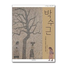 길벗어린이 - 박수근