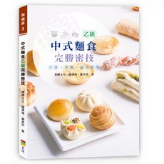 上優文化 中式麵食乙級完勝密技