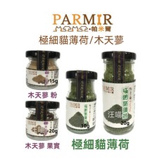 帕米爾 極細貓薄荷/木天蓼 貓薄荷/貓草/有機貓薄荷 100%貓草薄荷 源杏 濾掛式貓草, 1個