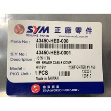 三陽正廠 HEB 後剎車線 動啊ㄙㄨㄚˇ 悍將FIGHTER 4V, 1個