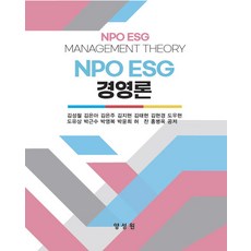 NPO ESG 경영론, 김성철, 김은아, 김은주, 김지현, 김태현, 김현경.., 양성원, 김성철