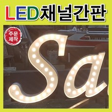 채널간판 LED문자간판 입체간판 간판자재 간판전문 LED모듈 LED형광등 잔넬간판 스텐간판 갈바후광 채널문자 전국배송 디자인무료 알미늄간판 전면간판 후광간판 LED채널전문 토탈싸인, 기타색, 1개