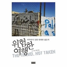 허락받지 못할 한량한 젊음의위험한 여행, 책미래, 박근하 저