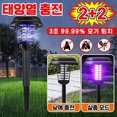 독일기술 1+1/2+2 태양광 정원등 전기 살충 조명 이중 기능 정원 태양광 램프 태양열 충전 스마트 모기 퇴치등 무선 휴대용 야외용 캠핑조명 포장증정, 4세트