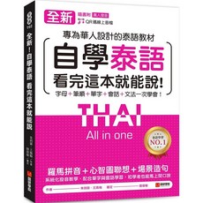 全新!自學泰語 看完這本就能說 專為華人設計 字母筆順單字會話文法一次學會 附QR碼線上音檔