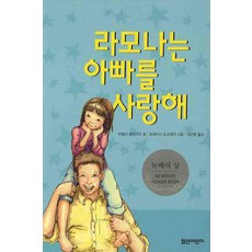 라모나는 아빠를 사랑해, 열린어린이, 열린어린이 창작동화 시리즈, 없음