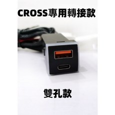 適用於 Toyota RAV4/CROSS/ALTIS 車系 QC3.0 USB TYPE C 雙孔充電插座, 轉接CROSS超級快充-雙孔款