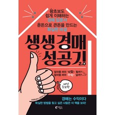Jisangsa 生動拍賣成功記 2.0：連超級新手也能輕鬆理解的拍賣入門書 用小錢賺大錢的可靠秘訣, 安貞一, 金珉周