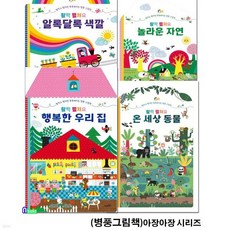 0세-3세 바른성장을 위한 첫걸음 활짝 펼쳐요 4권 세트/병풍그림책/놀라운자연.알록달록색깔.온세상동물.행복한우리집-아장아장시리즈, 0세-3세 바른성장을 위한 첫걸음 활짝 펼쳐요 4권 세