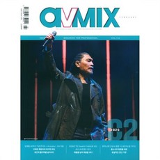 AVMIX (월간) : 2월 [2026], 에프앤, 편집부