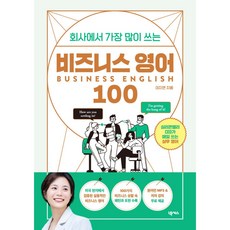 회사에서 가장 많이 쓰는 비즈니스 영어 100:저자 강의+원어민 MP3 무료 제공, 넥서스, 회사에서 가장 많이 쓰는 비즈니스 영어 100, 이지연(저), 상세내용 참조