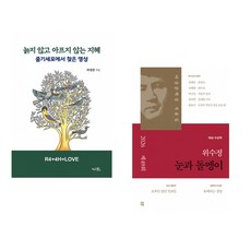 (라정찬) 늙지 않고 아프지 않는 지혜 + (위수정) 눈과 돌멩이 (전2권)