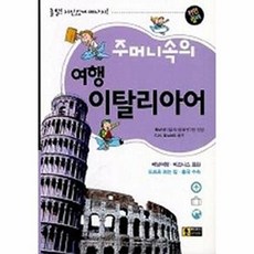 주머니속의 여행 이탈리아어, 신나라, 신나라-주머니속의 여행