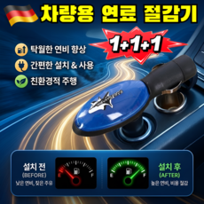 1+1+1 [연료 효율 40% 향상] 자동차 연료 절약기 에코파워 자동차연료절감기 플러그 앤 플레이식 연비 향상 장치, [8]구매율1위