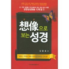 透過想像看聖經, 梨花文化出版社, 金容浩 著