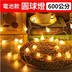 LED燈串 聖誕節銅線燈 造型燈串 燈飾 圓球燈 螢火蟲燈 串燈 背景燈氣氛燈 婚禮 露營 裝飾 聖誕燈 聖誕樹燈, 1個, 圓球燈【電池款】600cm