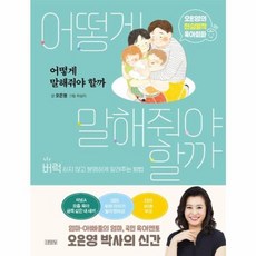 북마트 어떻게 말해줘야 할까 ISBN-9788934986652, (주)김영사