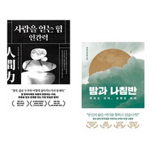 사람을 얻는 힘: 인간력 + 밤과 나침반 (전2권) (추천도서)