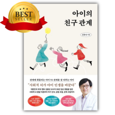 아이의 친구 관계 [쁘띠수첩+책갈피]