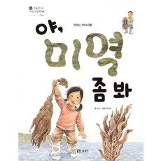야 미역 좀 봐 - 맛있는 바다나물 - 산들바다 자연그림책 14 (양장), 상품명, One color | One Size