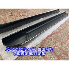 LEXUS 2023年 NX 專用 車側踏板