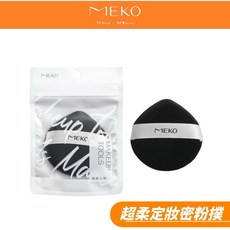 MEKO 水晶超柔定妝蜜粉撲-水滴形 X-026 精準上妝 方便攜帶, 1個, Black