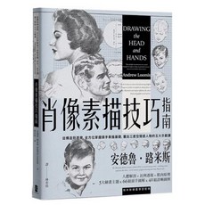 樂辰書店 肖像素描技巧指南：構造、透視、頭手基礎 掌握三度空間人物五大示範課 經典紀念版