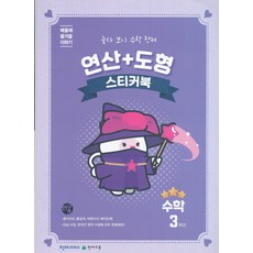 연산 도형 스티커북 수학 3학년 - 놀다 보니 수학 천재, 천재교육천재교과서