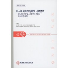 아시아 사회보장제도 비교연구 : 동남아시아 및 서아시아 주요국 사회보장체계, 김현경(저),한국보건사회연구원, 한국보건사회연구원