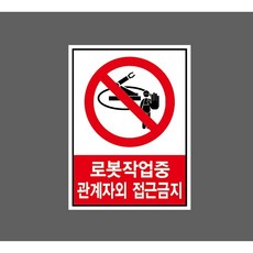 로봇작업중 관계자외 접근금지 9904247981 10135 산업 표시, 표지판