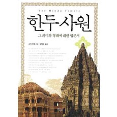 DaesupBaram 印度教神殿：其意義與形式入門書, 喬治·米歇爾 著/沈載寬 譯