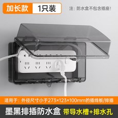 插線板防水罩戶外帶鎖插排防水盒室外防水插座排鎖盒保護蓋罩充電 防水盒 插座排插電瓶車水池浴室監控儀表電源盒 多孔出線, 1個, 【陞級加大】黑透明☆1只裝