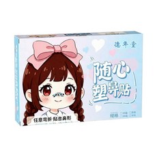 德年堂 隨心塑鼻貼 可調節裁剪美鼻貼, 1個, 10貼/盒（戴出小翹鼻）